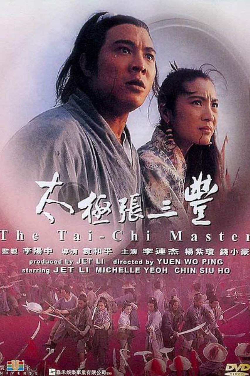 太极张三丰 (1993)李连杰主演 1.15G